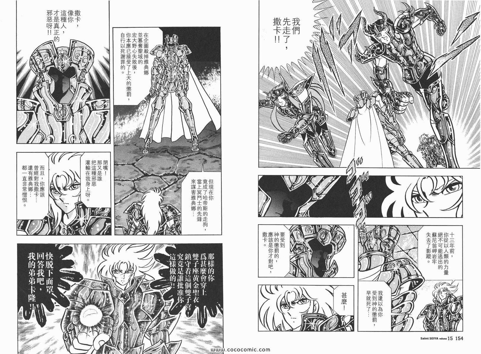 《圣斗士星矢》漫画最新章节第15卷免费下拉式在线观看章节第【81】张图片