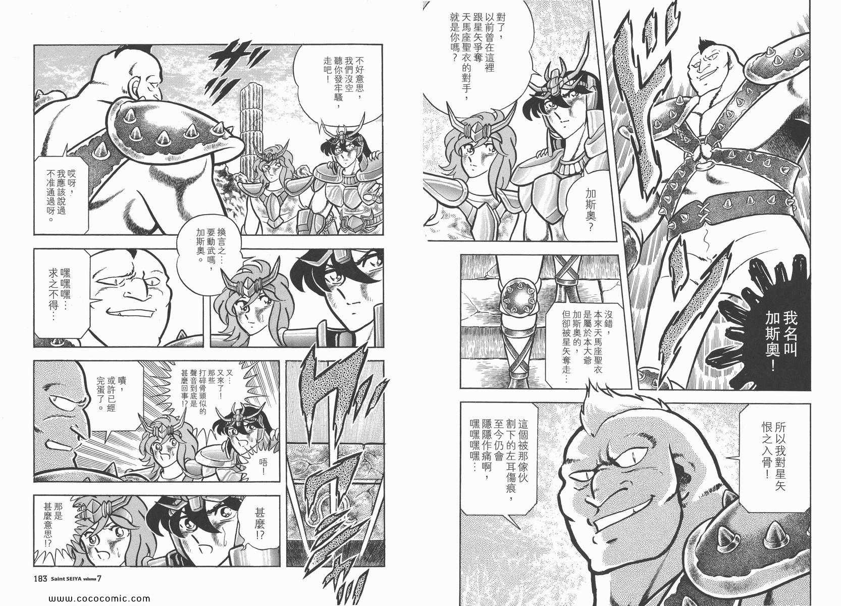 《圣斗士星矢》漫画最新章节第7卷免费下拉式在线观看章节第【97】张图片