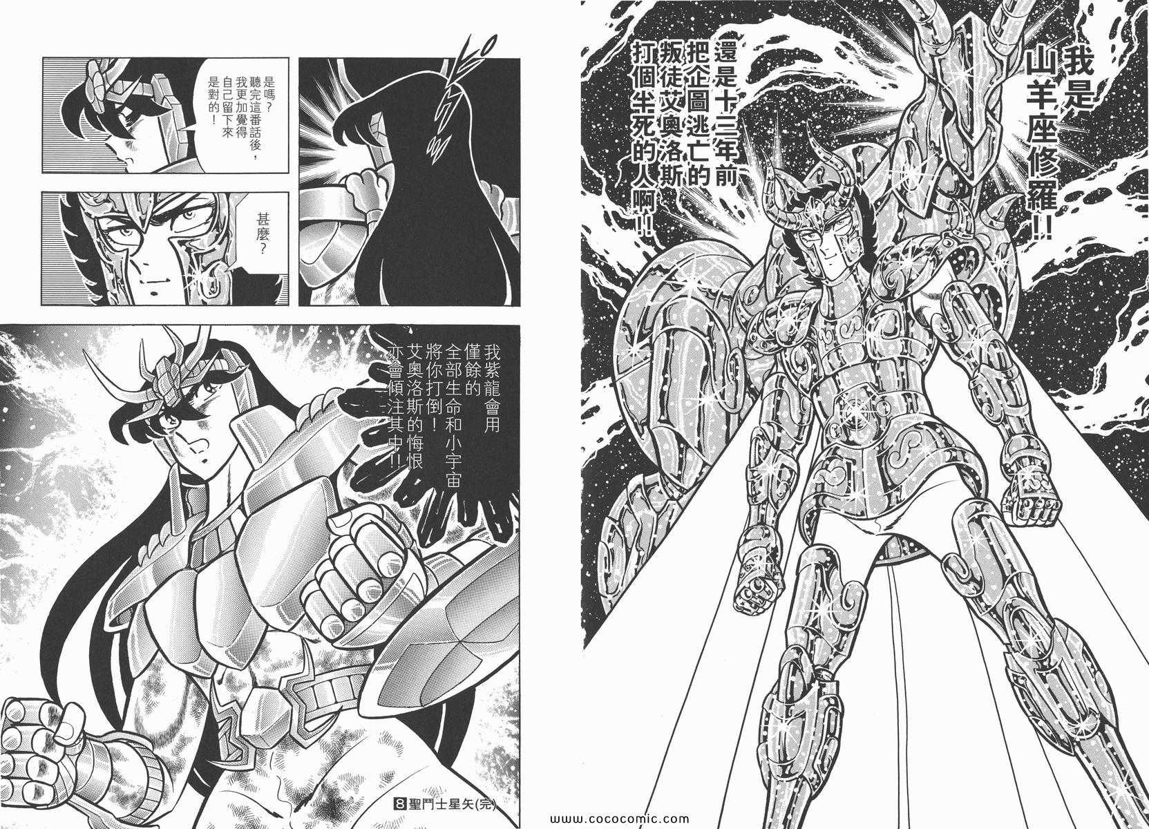 《圣斗士星矢》漫画最新章节第8卷免费下拉式在线观看章节第【106】张图片