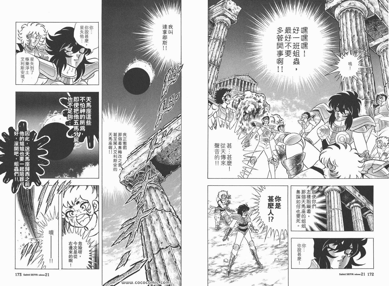 《圣斗士星矢》漫画最新章节第21卷免费下拉式在线观看章节第【88】张图片