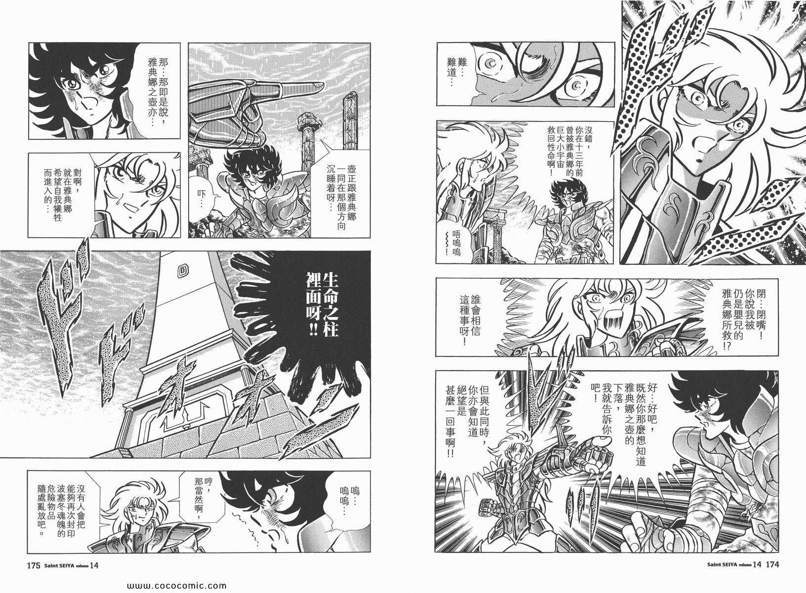 《圣斗士星矢》漫画最新章节第14卷免费下拉式在线观看章节第【91】张图片