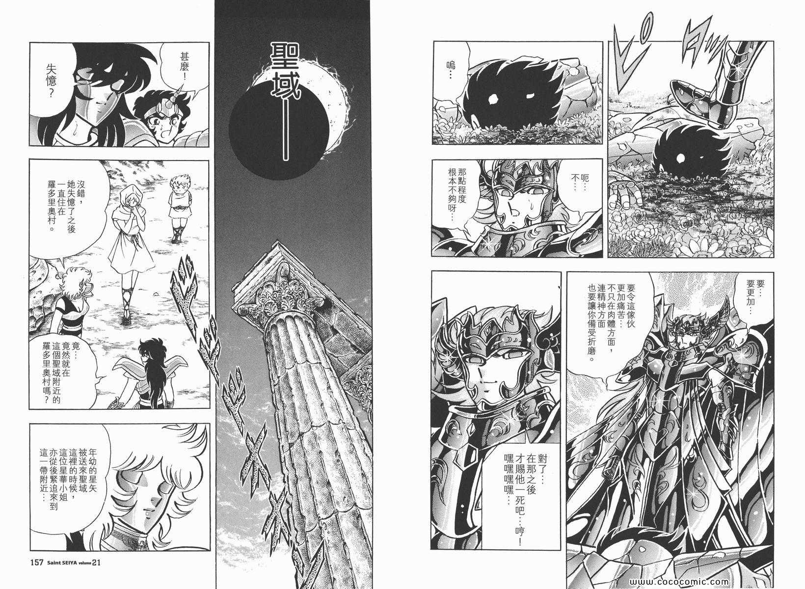 《圣斗士星矢》漫画最新章节第21卷免费下拉式在线观看章节第【80】张图片