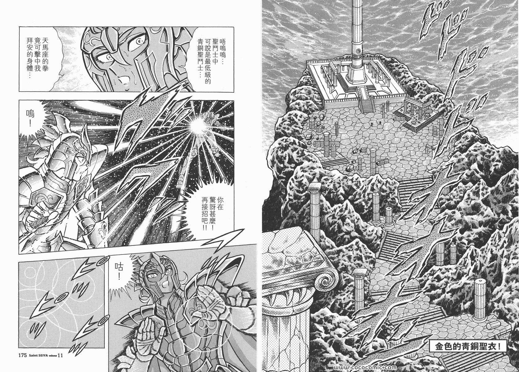 《圣斗士星矢》漫画最新章节第11卷免费下拉式在线观看章节第【91】张图片