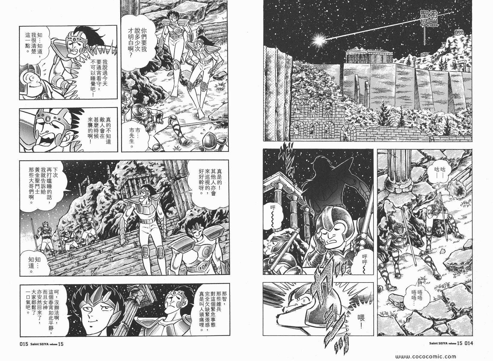 《圣斗士星矢》漫画最新章节第15卷免费下拉式在线观看章节第【10】张图片