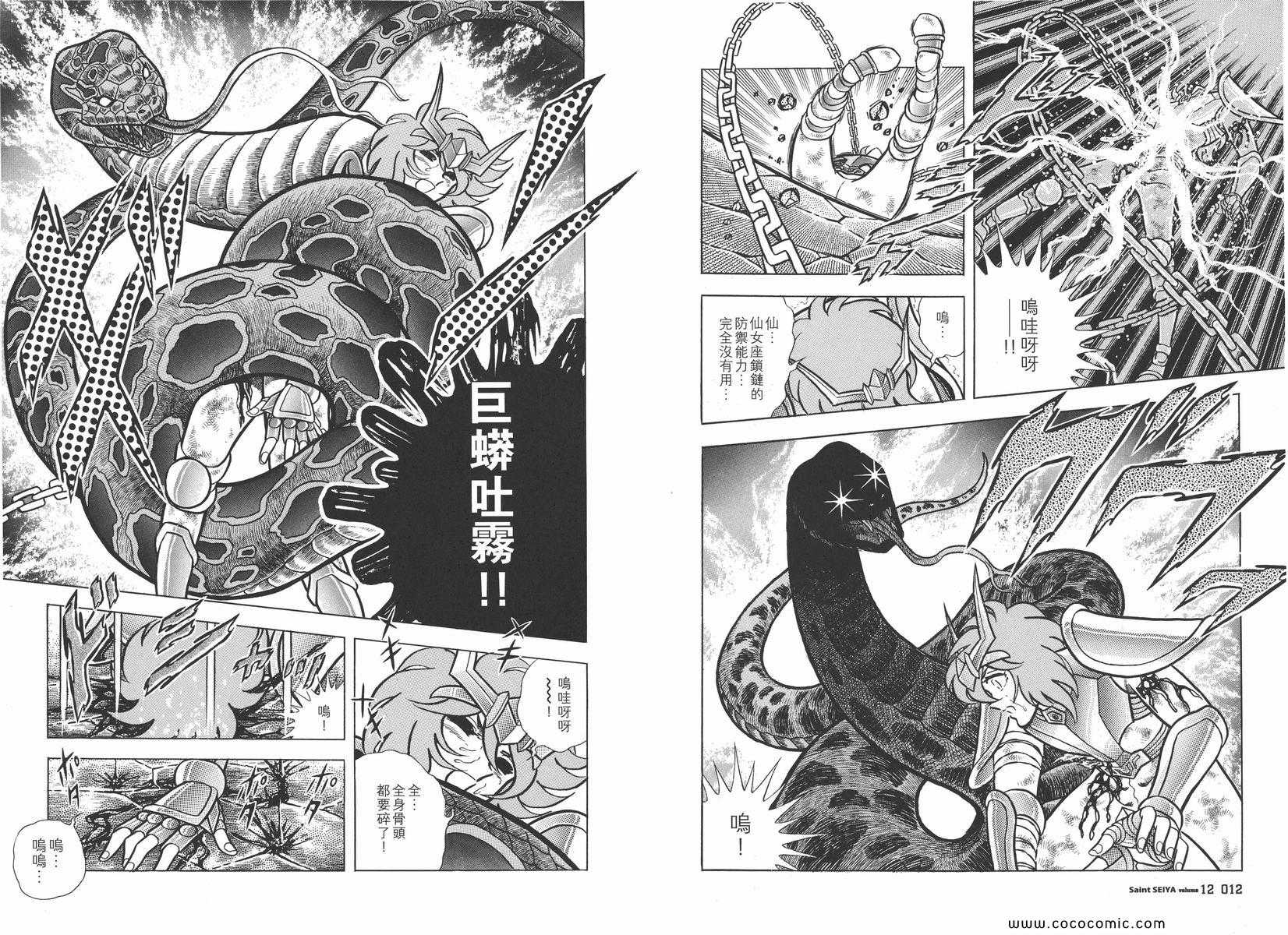 《圣斗士星矢》漫画最新章节第12卷免费下拉式在线观看章节第【10】张图片