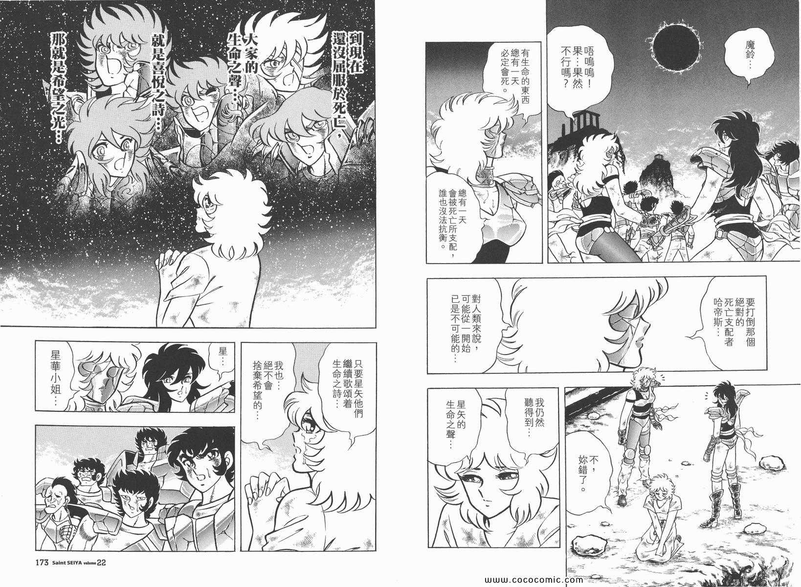 《圣斗士星矢》漫画最新章节第22卷免费下拉式在线观看章节第【90】张图片