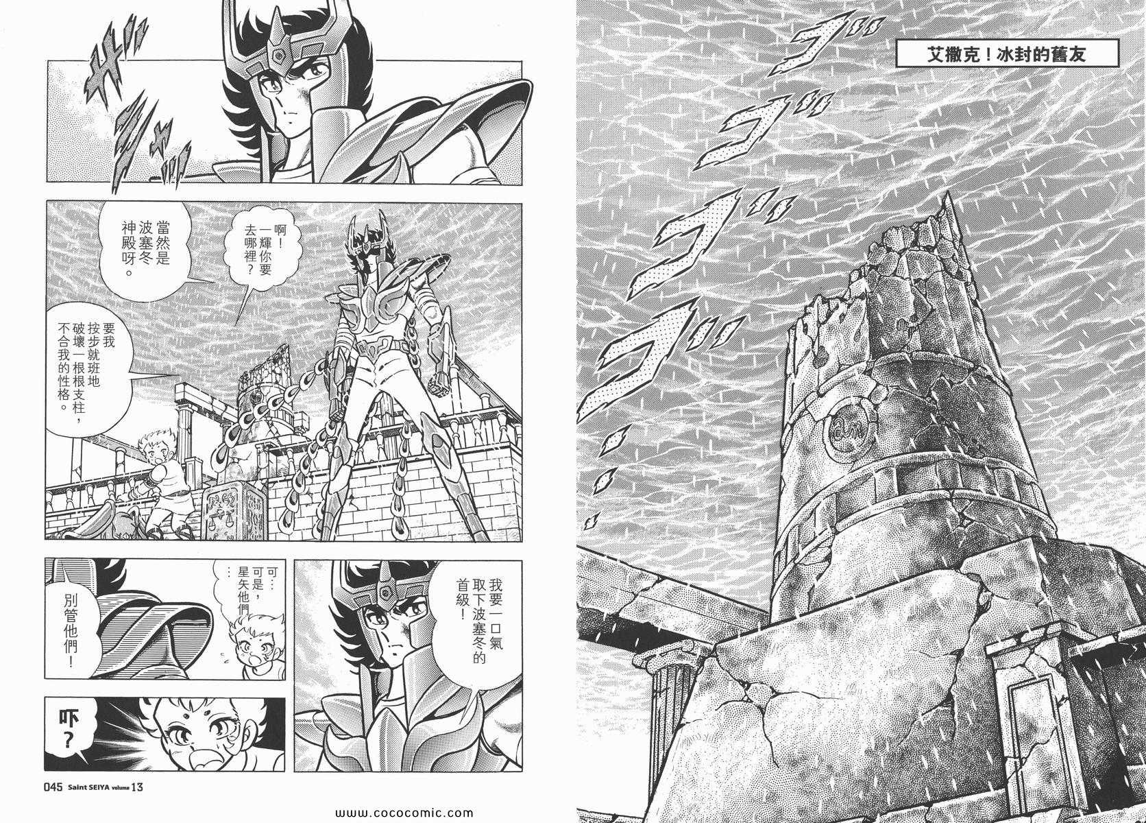 《圣斗士星矢》漫画最新章节第13卷免费下拉式在线观看章节第【23】张图片