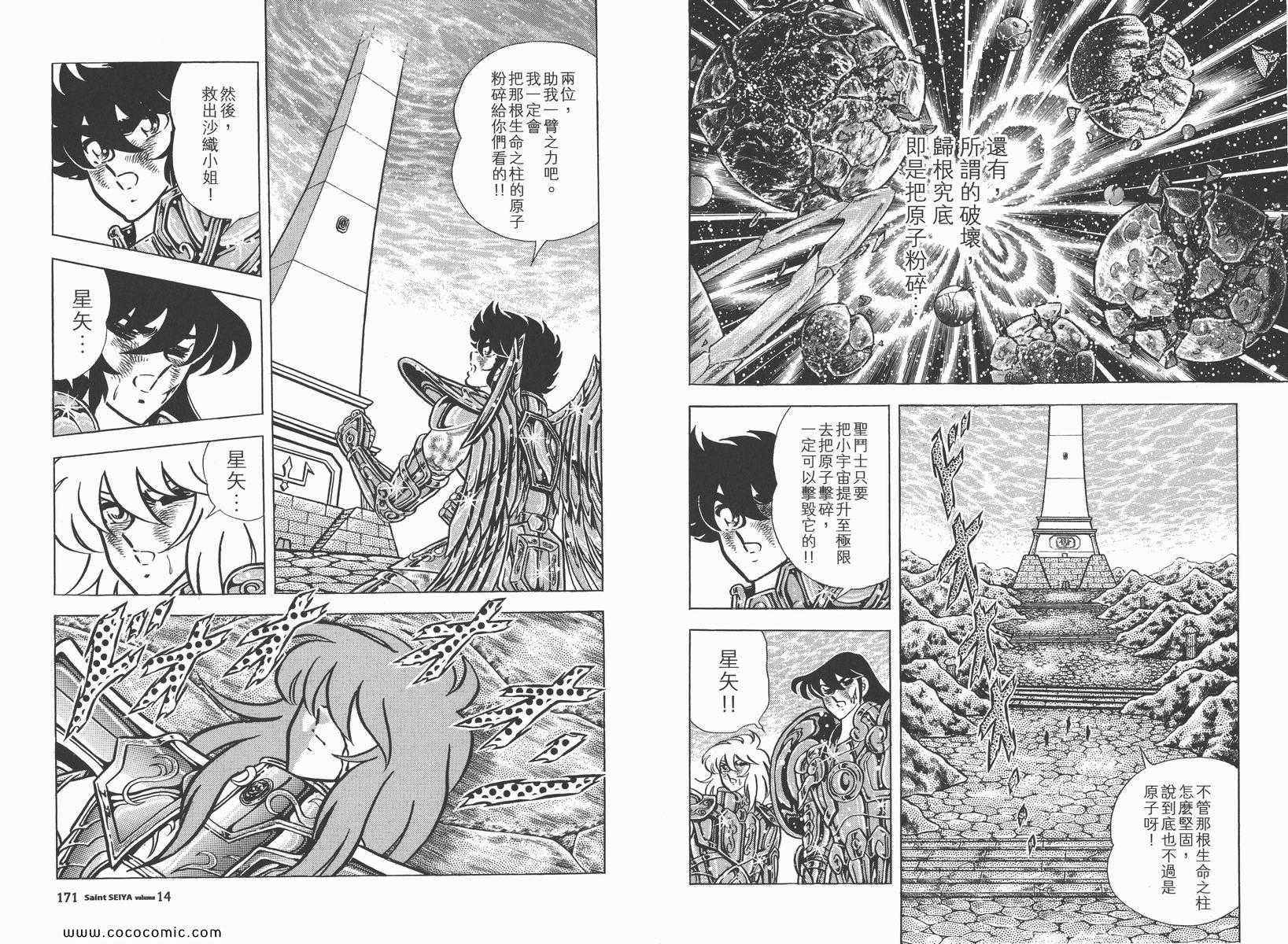 《圣斗士星矢》漫画最新章节第14卷免费下拉式在线观看章节第【89】张图片