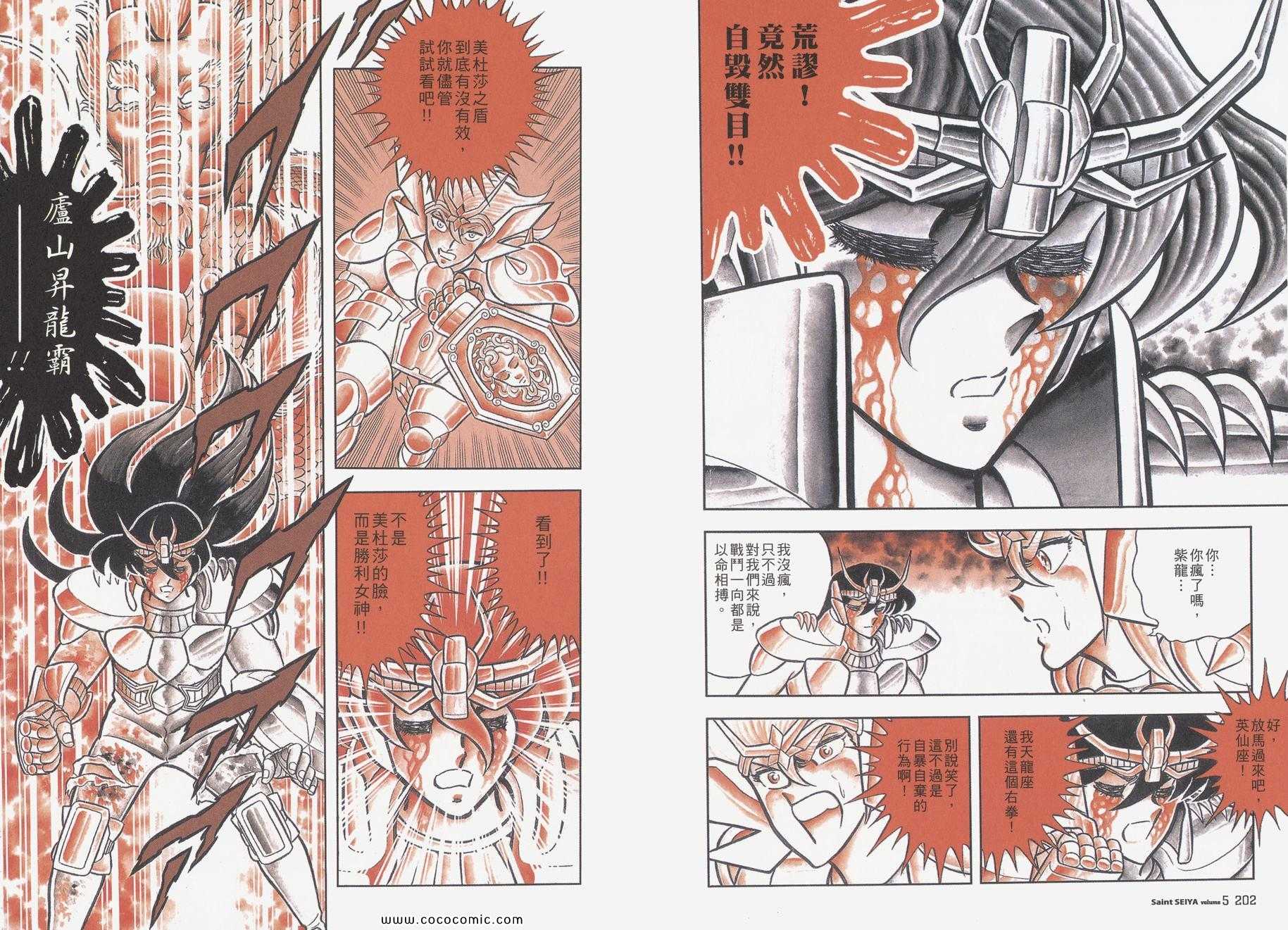 《圣斗士星矢》漫画最新章节第5卷免费下拉式在线观看章节第【104】张图片