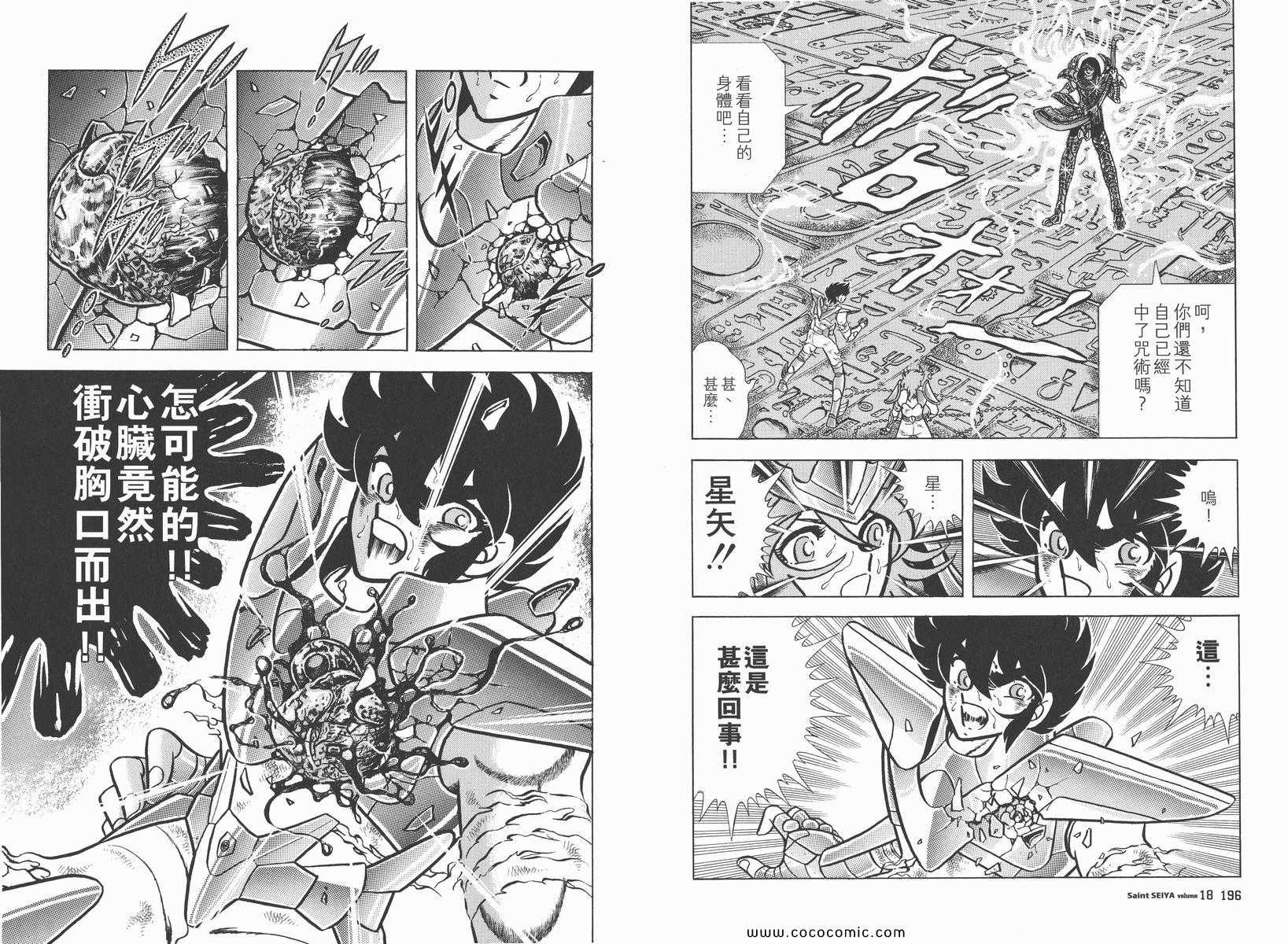 《圣斗士星矢》漫画最新章节第18卷免费下拉式在线观看章节第【101】张图片