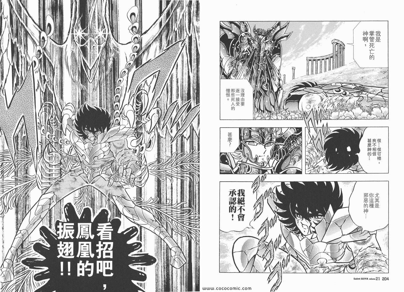 《圣斗士星矢》漫画最新章节第21卷免费下拉式在线观看章节第【104】张图片