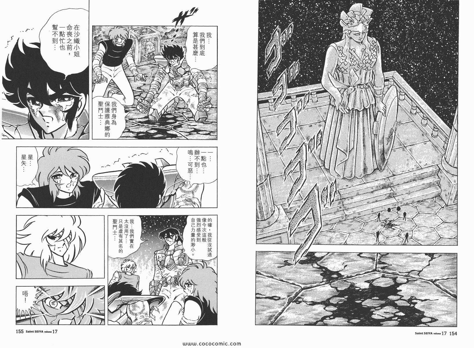 《圣斗士星矢》漫画最新章节第17卷免费下拉式在线观看章节第【78】张图片