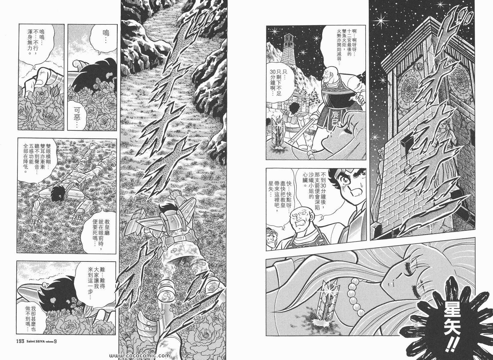 《圣斗士星矢》漫画最新章节第9卷免费下拉式在线观看章节第【101】张图片