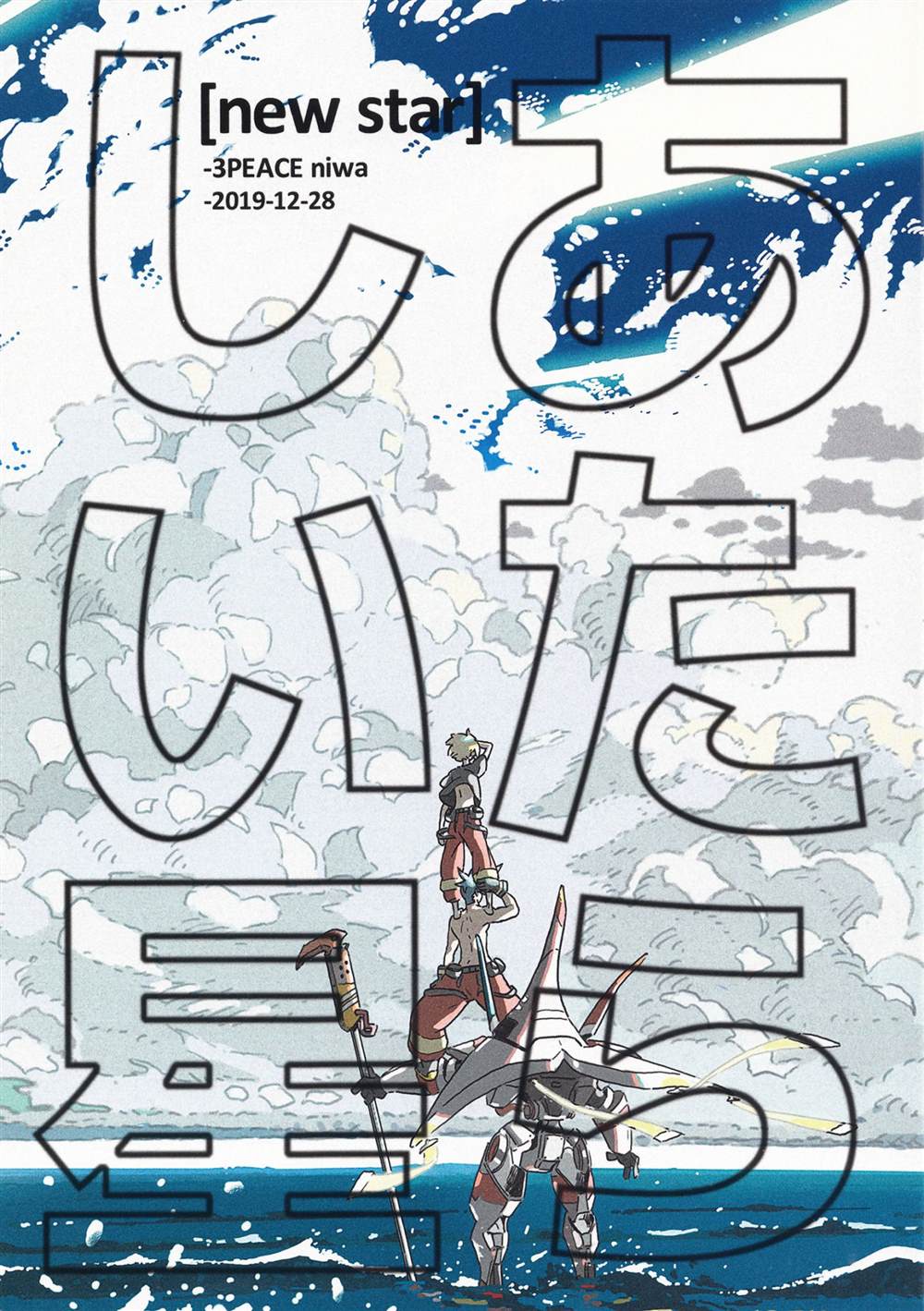 《(C97)新星》漫画最新章节第1话免费下拉式在线观看章节第【2】张图片