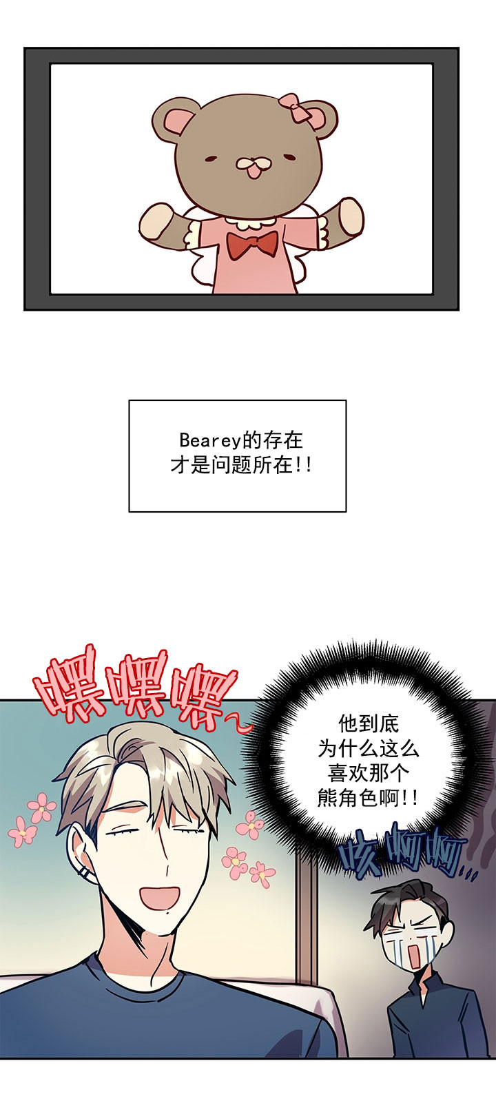 《我比小熊甜》漫画最新章节第6话免费下拉式在线观看章节第【1】张图片