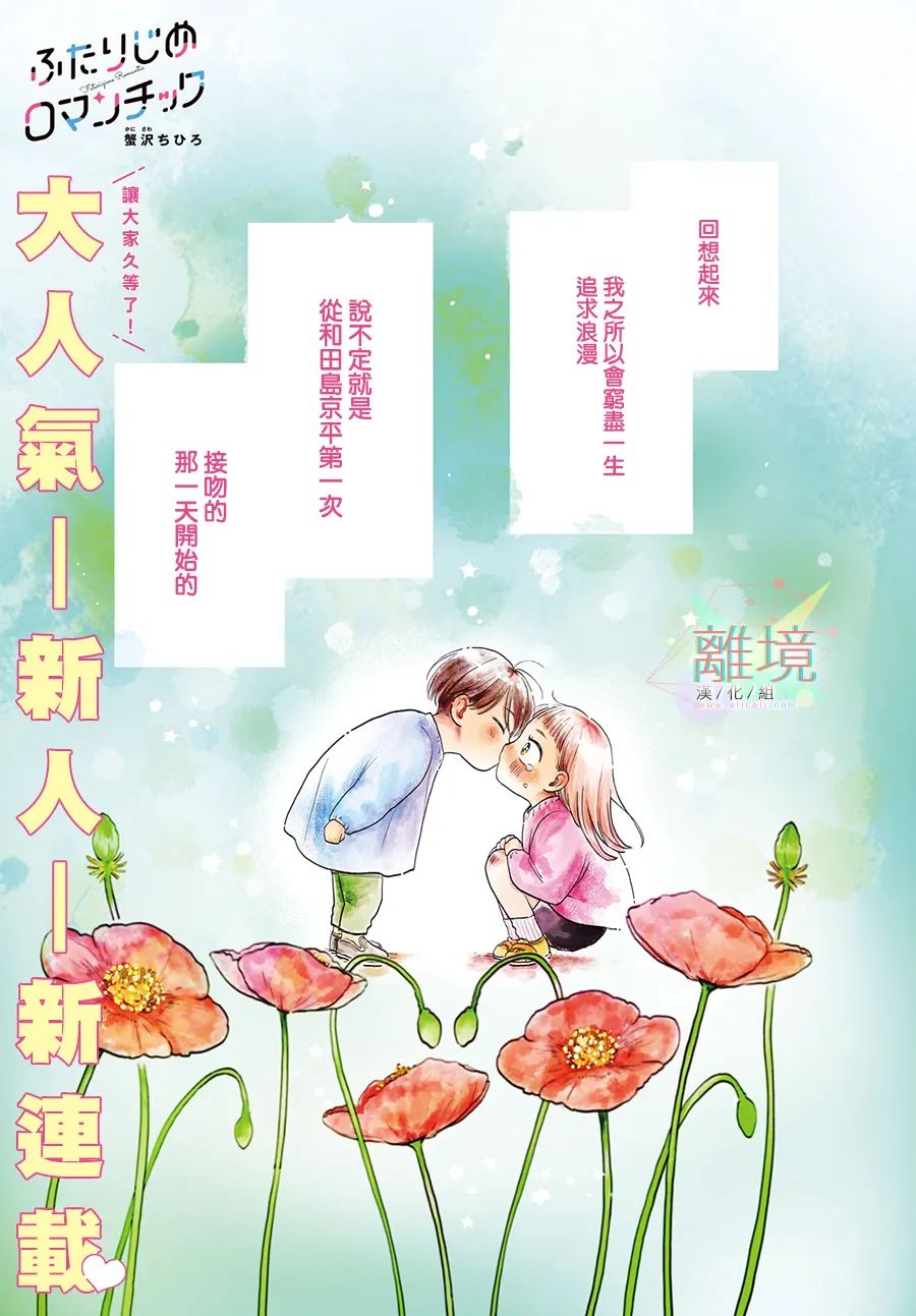 《二人的专属浪漫》漫画最新章节第1话 摇摆不定的罗曼史免费下拉式在线观看章节第【1】张图片