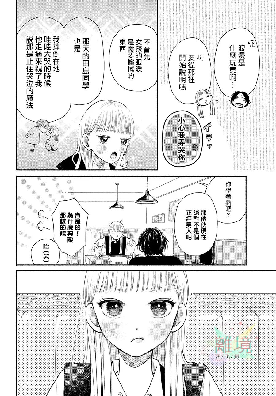 《二人的专属浪漫》漫画最新章节第1话 摇摆不定的罗曼史免费下拉式在线观看章节第【30】张图片