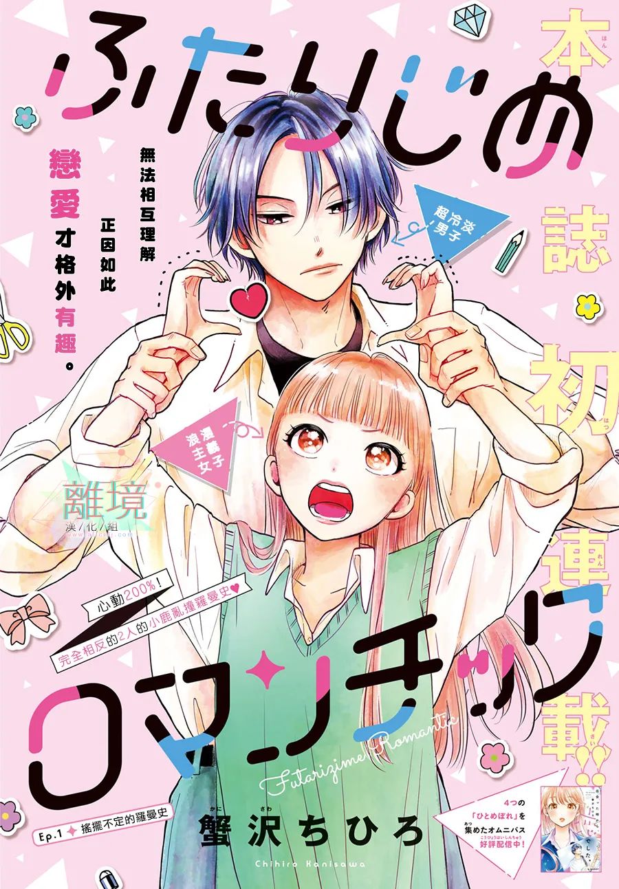 《二人的专属浪漫》漫画最新章节第1话 摇摆不定的罗曼史免费下拉式在线观看章节第【2】张图片