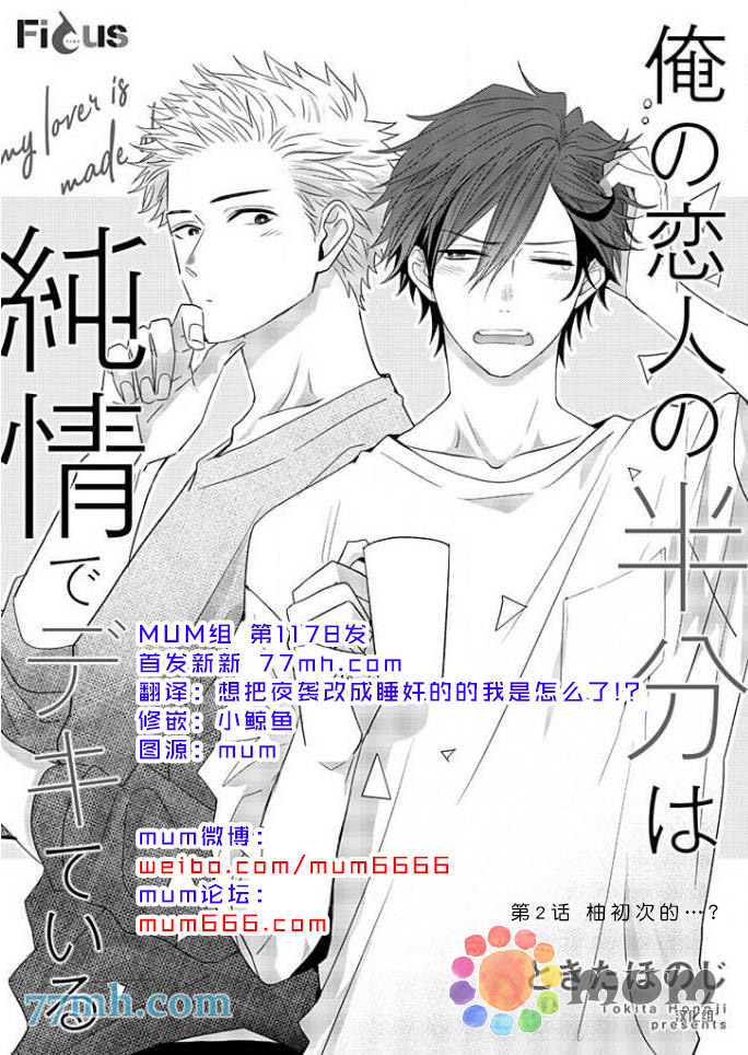 《我的恋人一半是纯情构成的》漫画最新章节第2话免费下拉式在线观看章节第【1】张图片