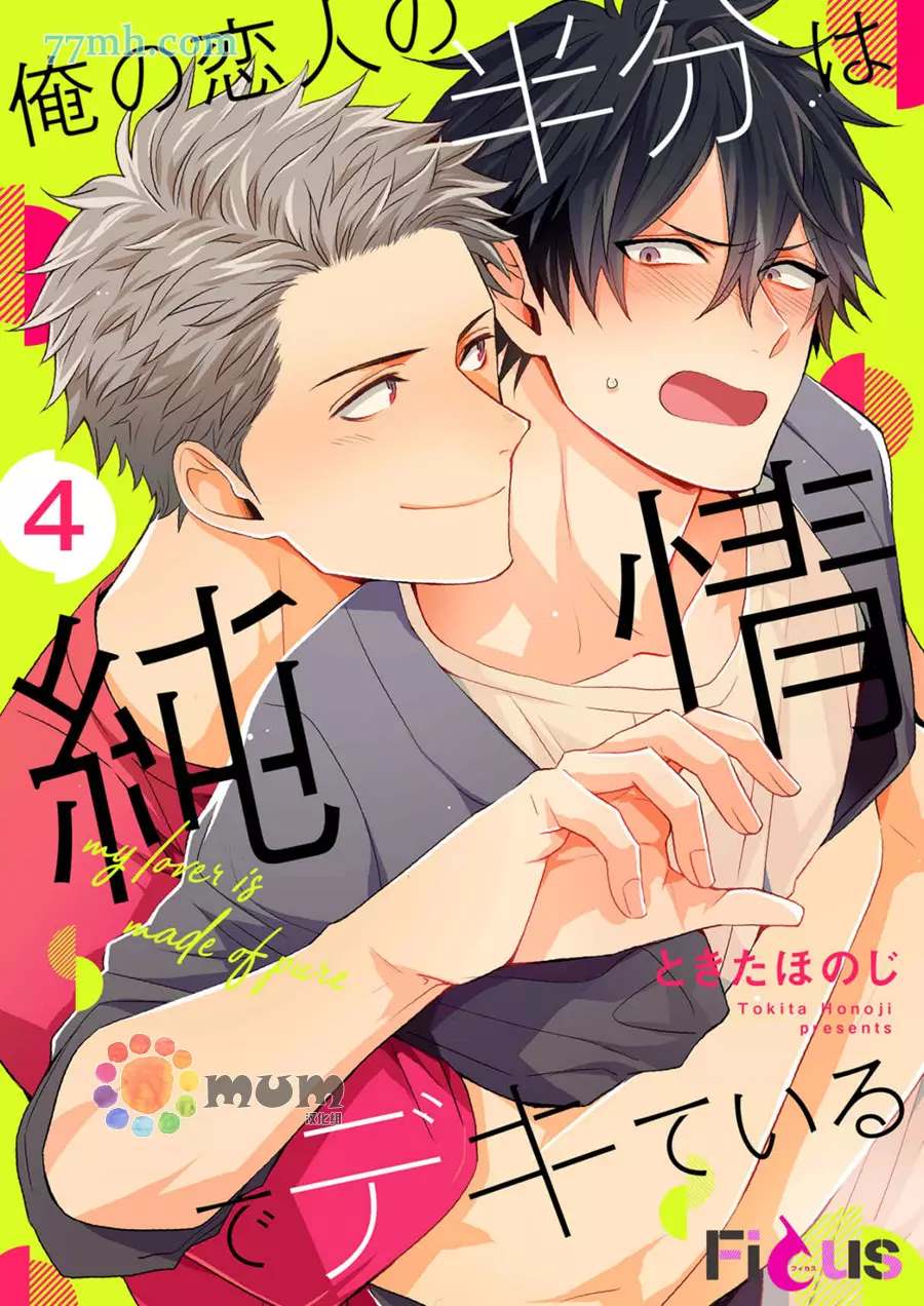 《我的恋人一半是纯情构成的》漫画最新章节第4话免费下拉式在线观看章节第【1】张图片