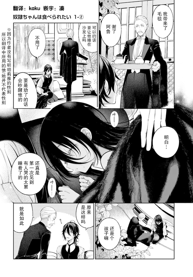 《奴隶酱想被吃掉》漫画最新章节第1.2话免费下拉式在线观看章节第【1】张图片