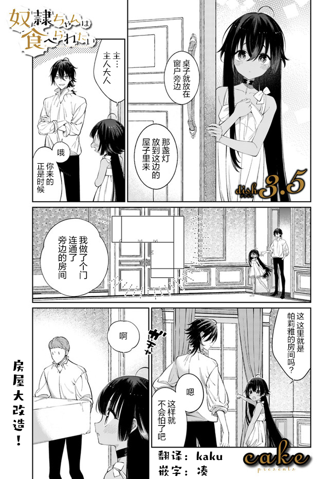 《奴隶酱想被吃掉》漫画最新章节第3.5话免费下拉式在线观看章节第【1】张图片