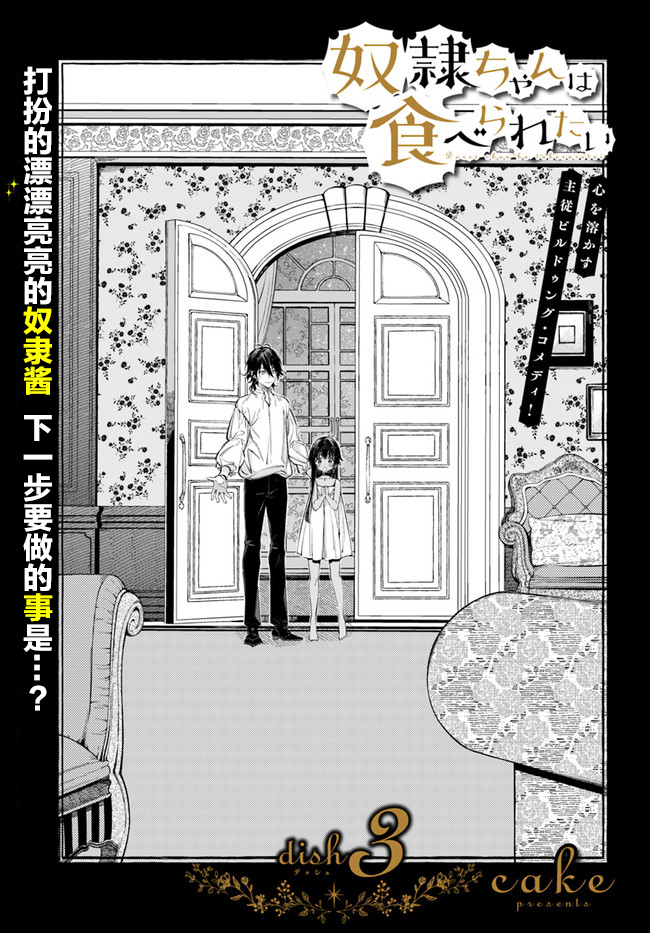 《奴隶酱想被吃掉》漫画最新章节第3.1话免费下拉式在线观看章节第【1】张图片