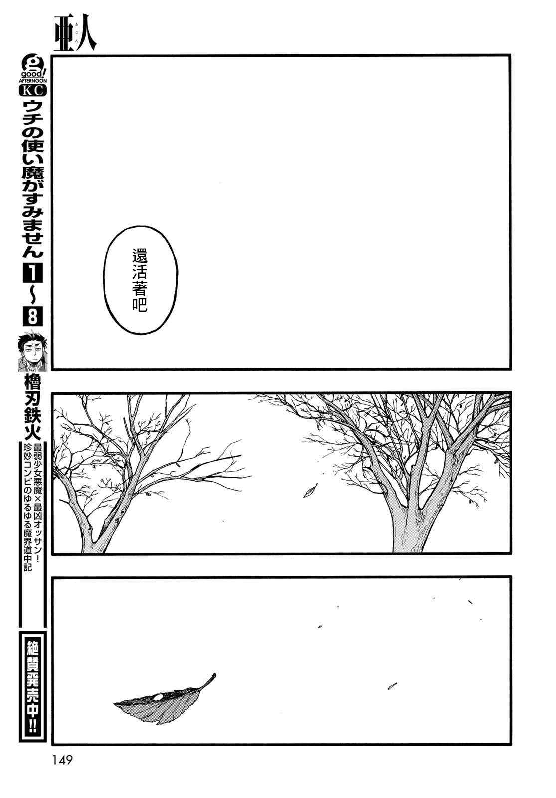 《亚人》漫画最新章节第86话 生命不息免费下拉式在线观看章节第【39】张图片