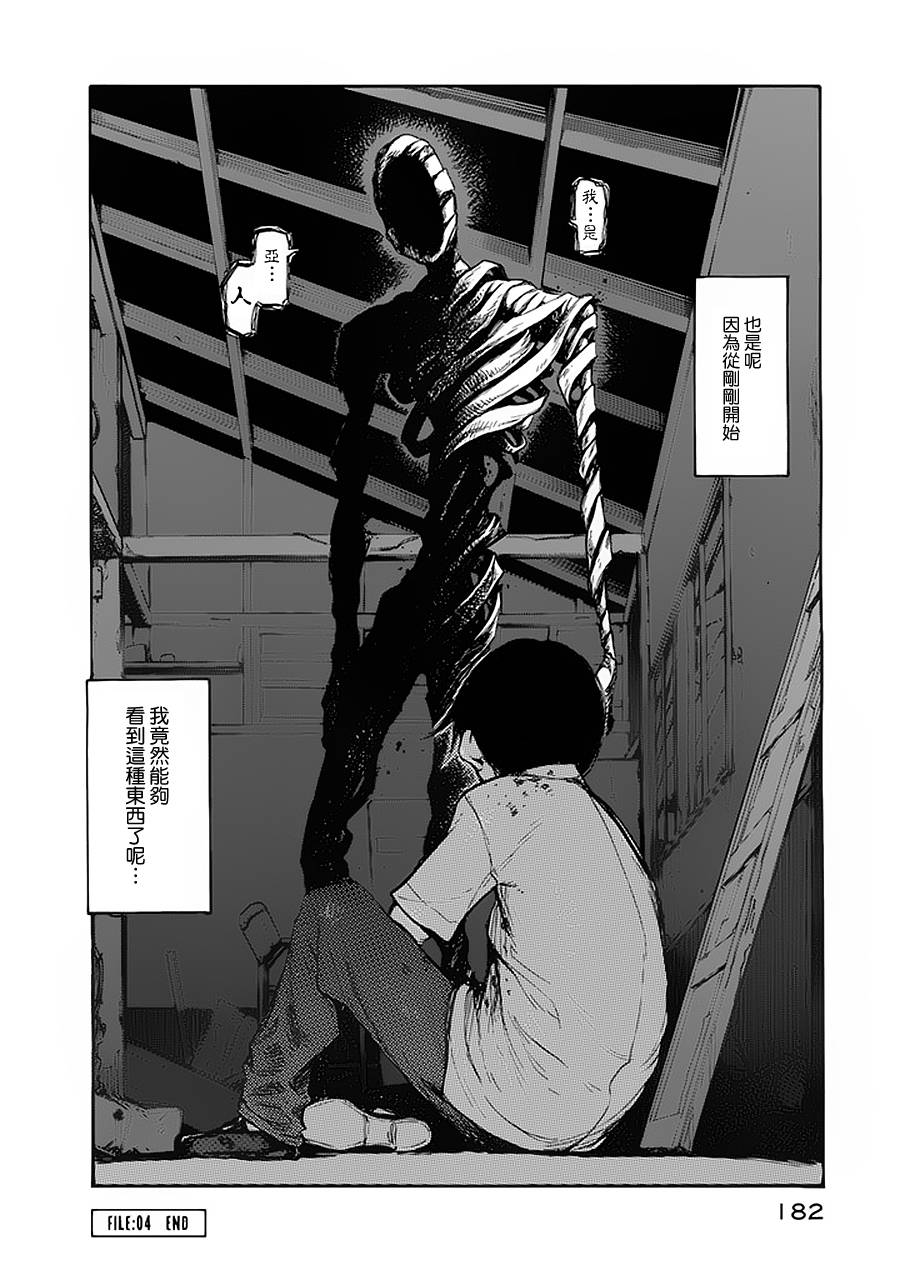 《亚人》漫画最新章节第4话免费下拉式在线观看章节第【33】张图片