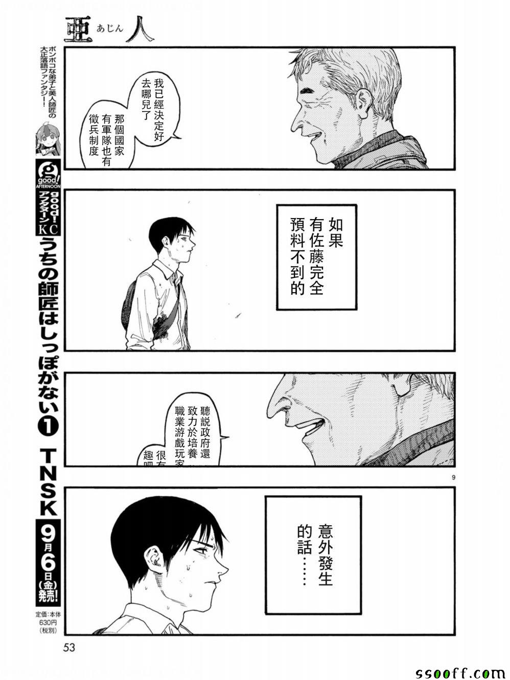 《亚人》漫画最新章节第71话免费下拉式在线观看章节第【9】张图片