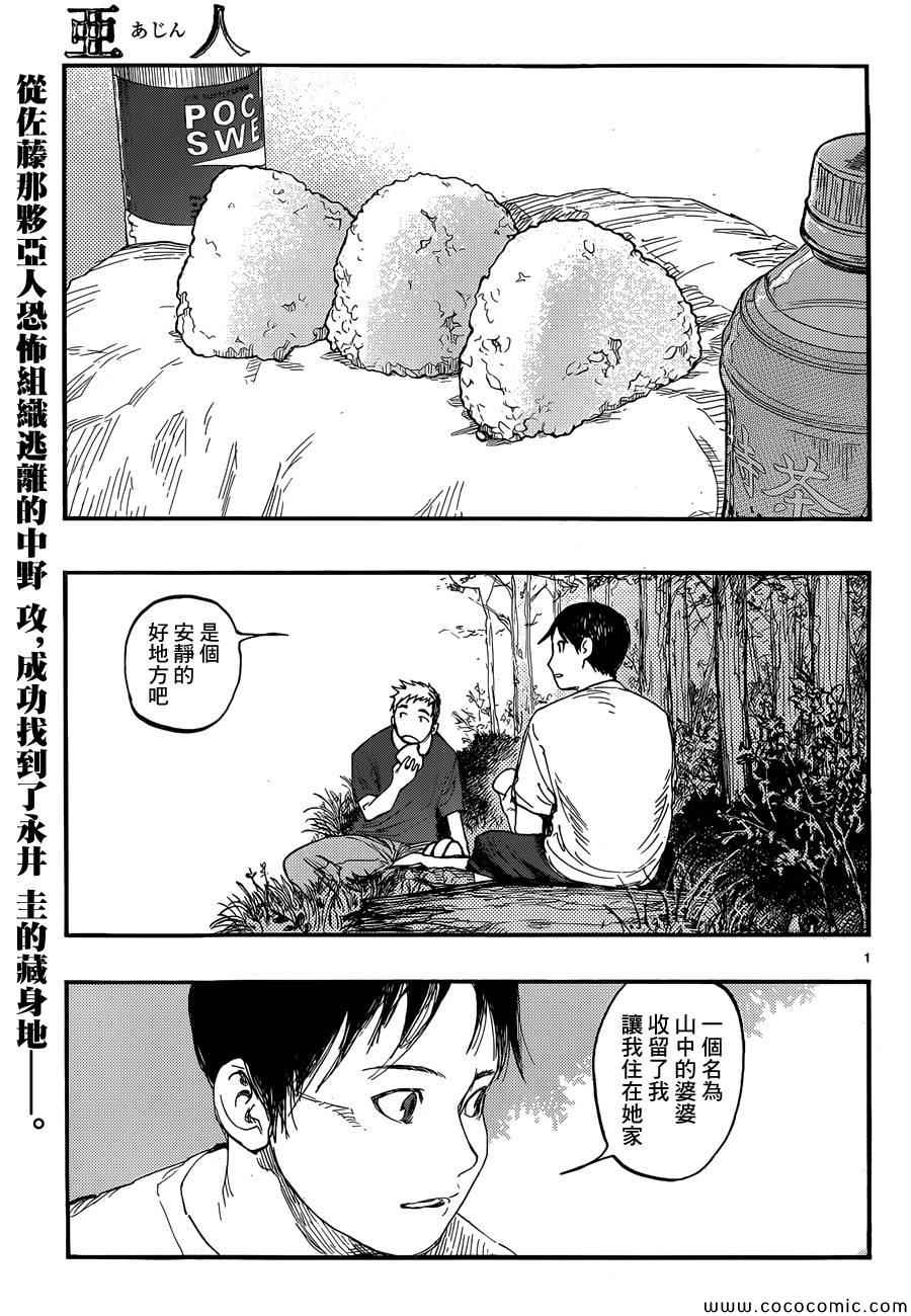 《亚人》漫画最新章节第17话免费下拉式在线观看章节第【1】张图片