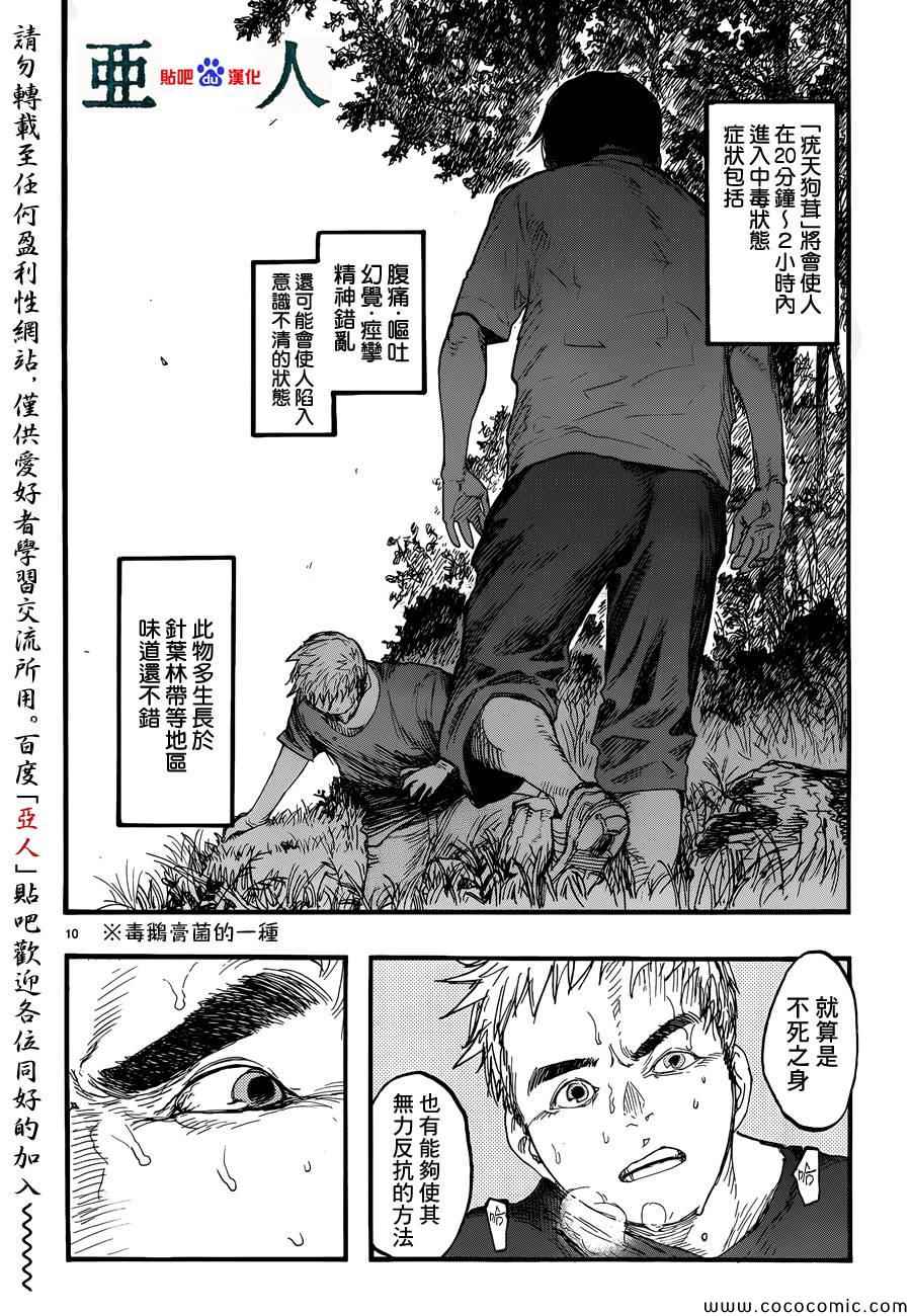 《亚人》漫画最新章节第17话免费下拉式在线观看章节第【9】张图片