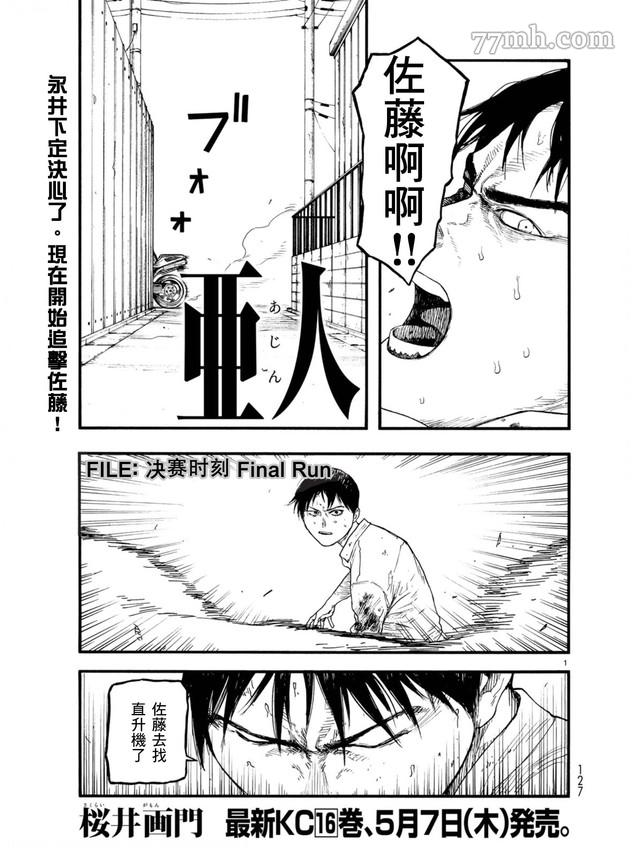 《亚人》漫画最新章节第78话 决赛时刻 Final Run免费下拉式在线观看章节第【1】张图片