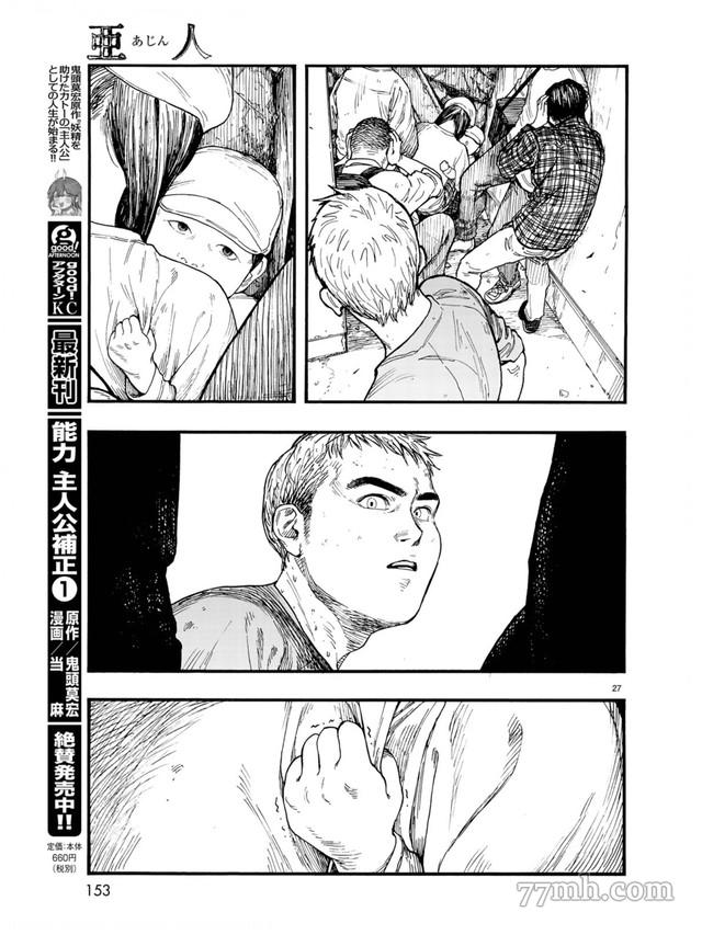 《亚人》漫画最新章节第78话 决赛时刻 Final Run免费下拉式在线观看章节第【27】张图片