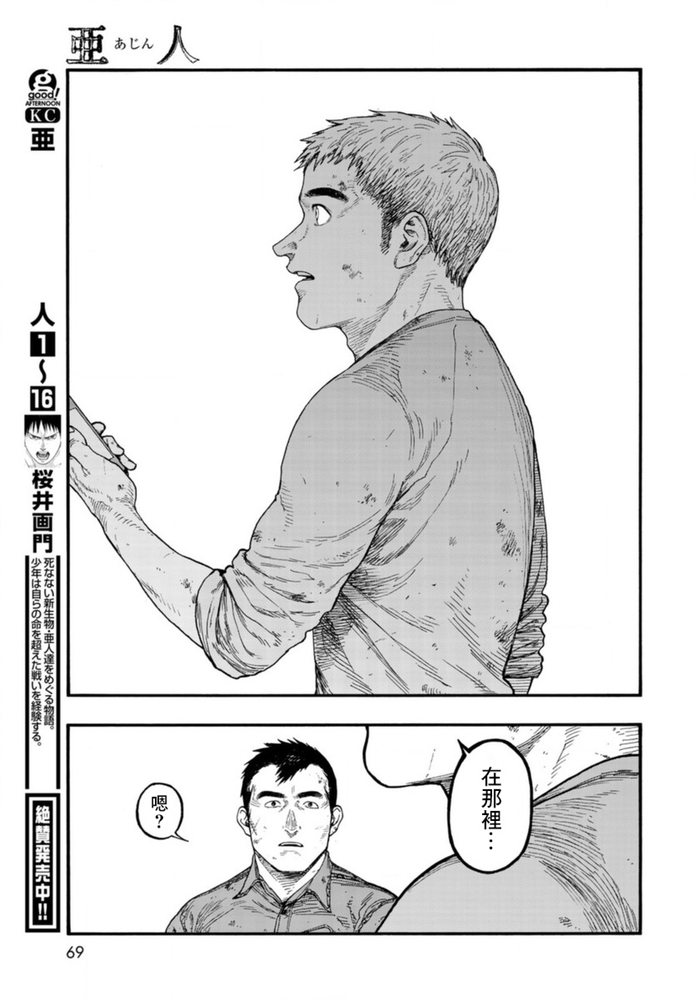 《亚人》漫画最新章节第83话 向著旅途终点免费下拉式在线观看章节第【17】张图片