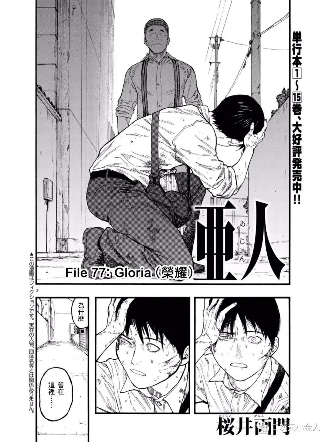 《亚人》漫画最新章节第77话 荣耀免费下拉式在线观看章节第【2】张图片