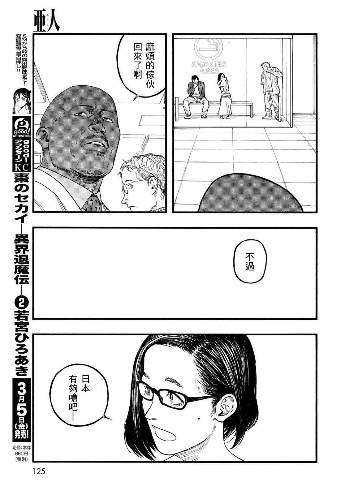 《亚人》漫画最新章节第86话 生命不息免费下拉式在线观看章节第【15】张图片
