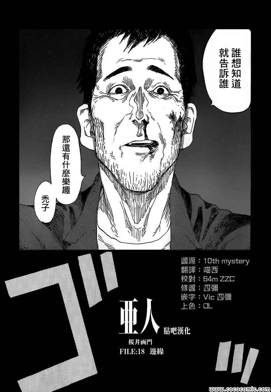 《亚人》漫画最新章节第18话免费下拉式在线观看章节第【2】张图片