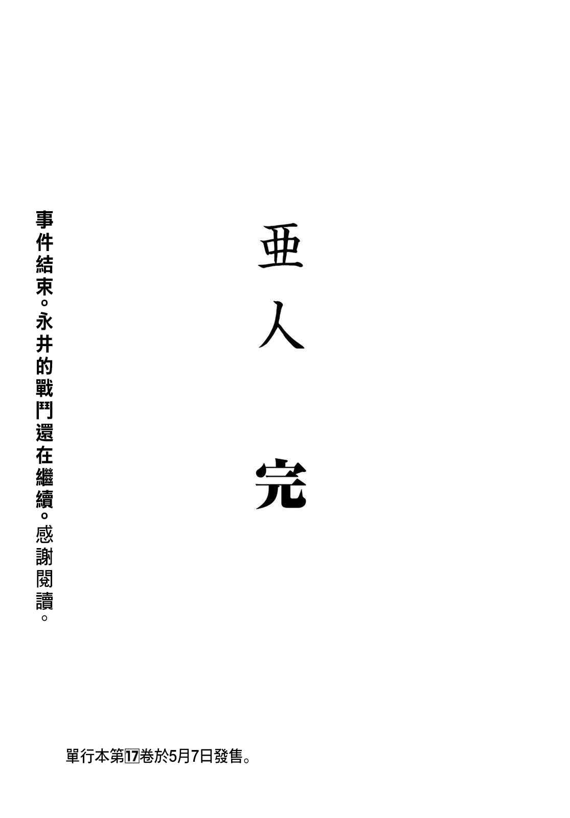 《亚人》漫画最新章节第86话 生命不息免费下拉式在线观看章节第【61】张图片