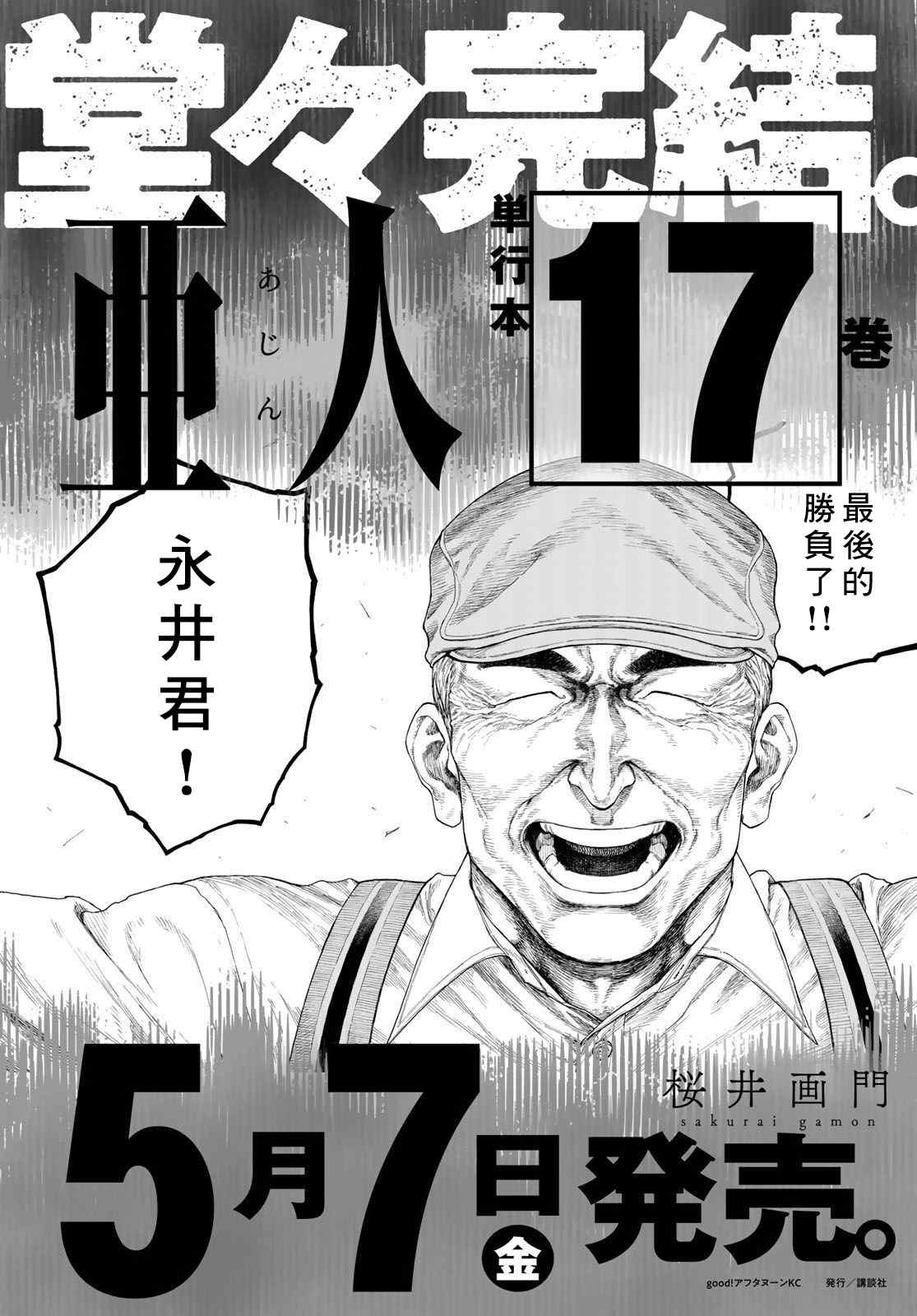 《亚人》漫画最新章节第86话 生命不息免费下拉式在线观看章节第【62】张图片