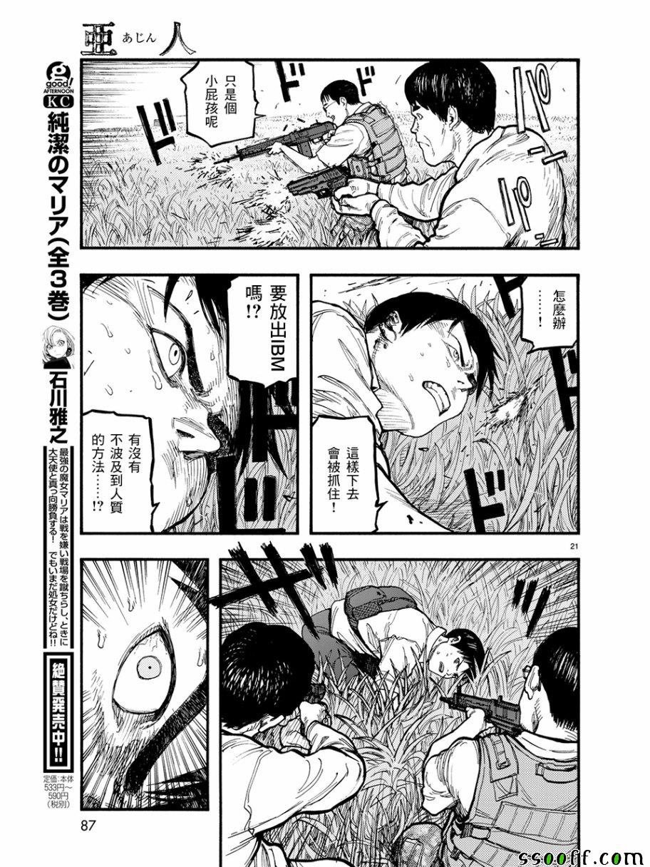 《亚人》漫画最新章节第61话免费下拉式在线观看章节第【21】张图片