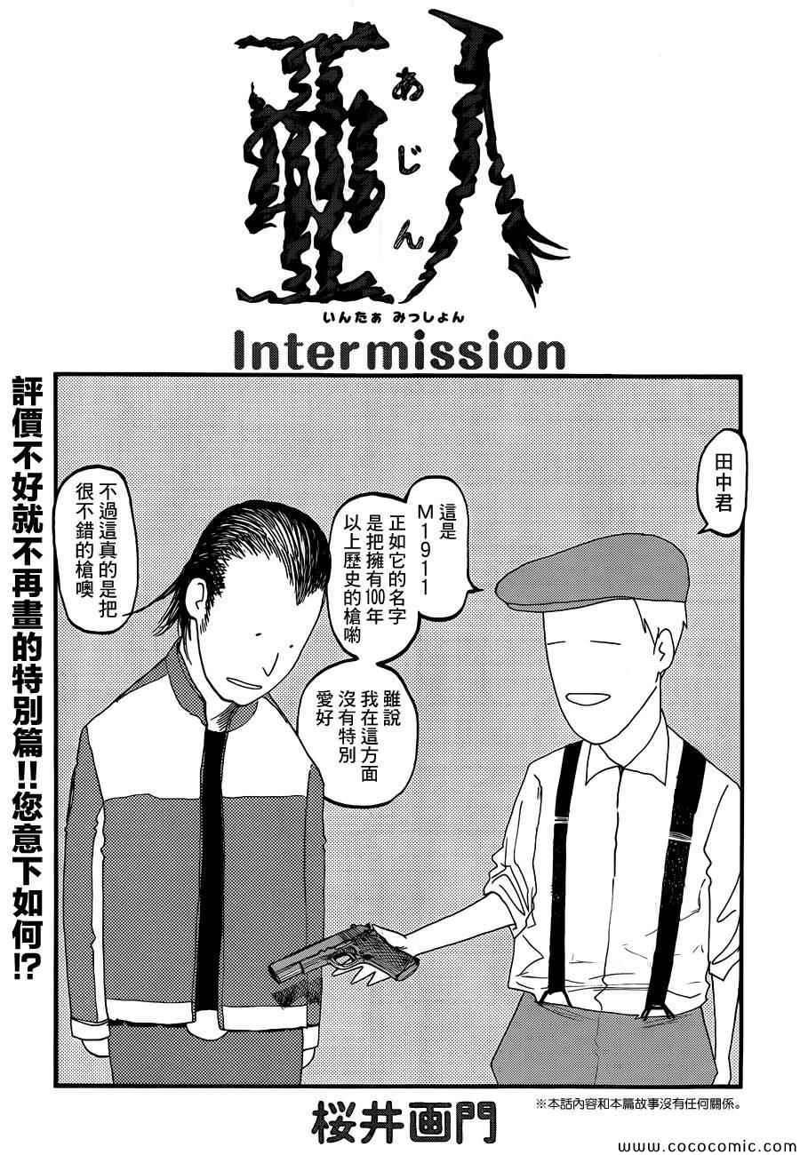 《亚人》漫画最新章节Intermission免费下拉式在线观看章节第【1】张图片