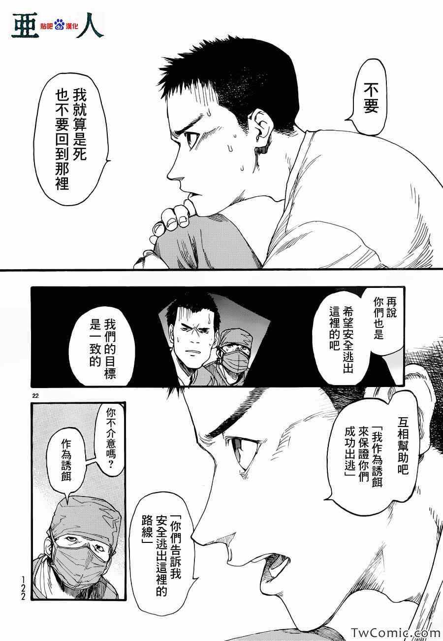 《亚人》漫画最新章节第10话免费下拉式在线观看章节第【22】张图片