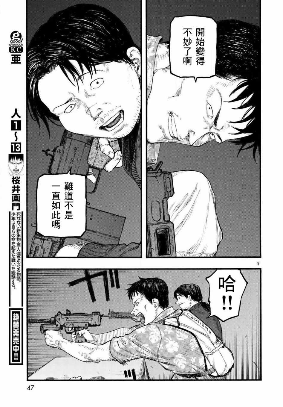 《亚人》漫画最新章节第66话免费下拉式在线观看章节第【9】张图片