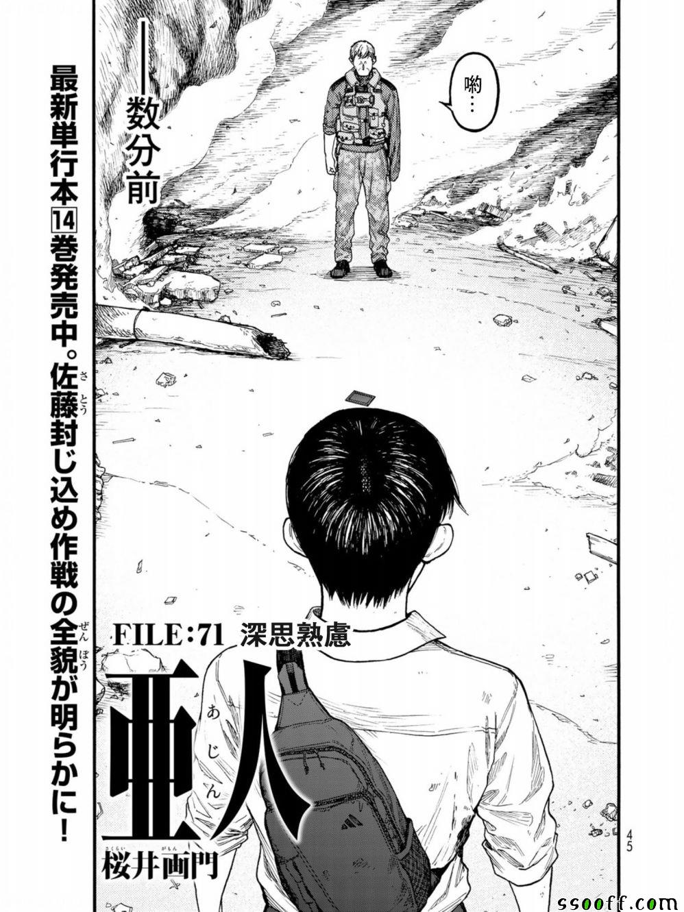 《亚人》漫画最新章节第71话免费下拉式在线观看章节第【1】张图片