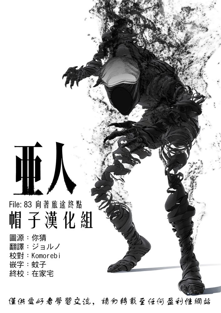 《亚人》漫画最新章节第83话 向著旅途终点免费下拉式在线观看章节第【21】张图片