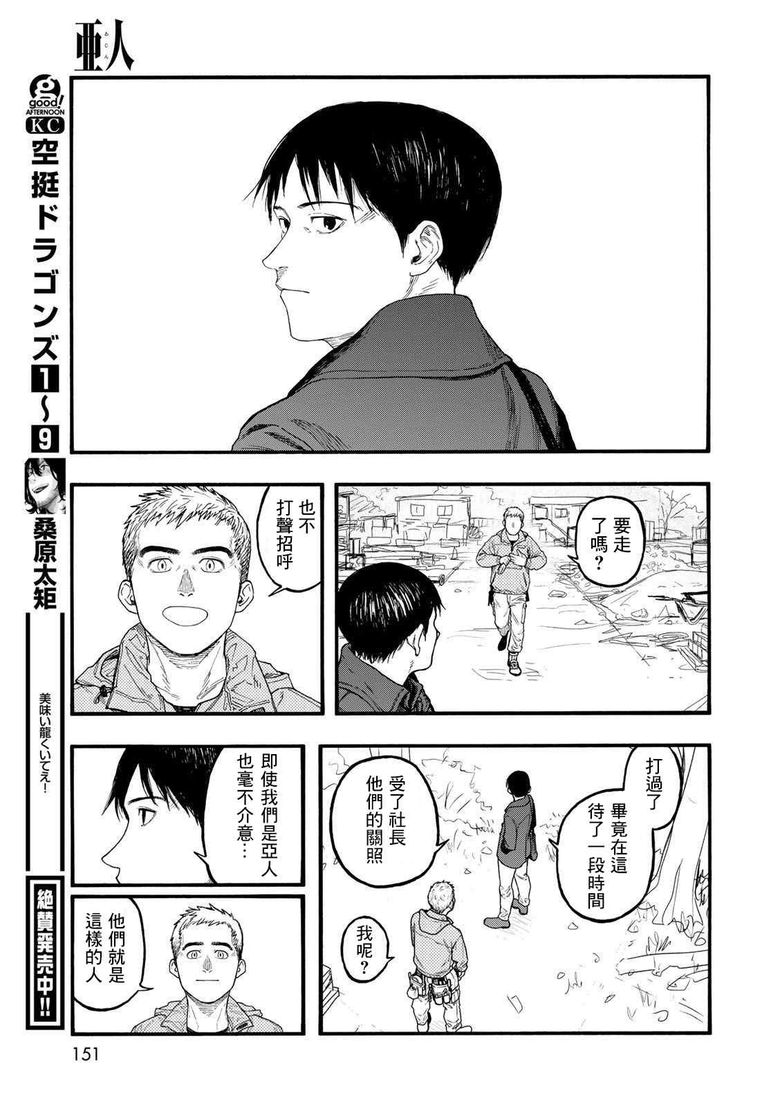 《亚人》漫画最新章节第86话 生命不息免费下拉式在线观看章节第【41】张图片