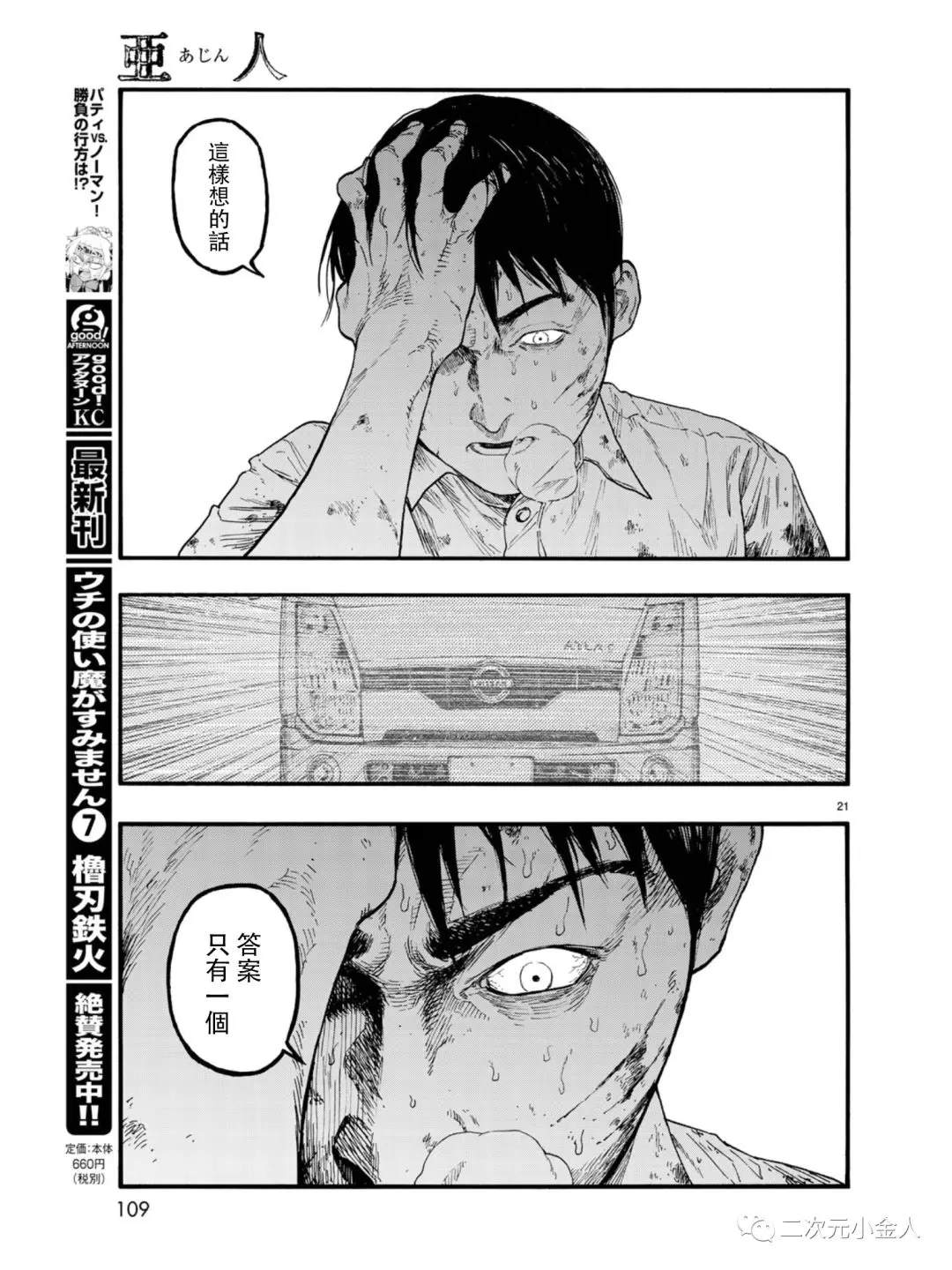 《亚人》漫画最新章节第77话 荣耀免费下拉式在线观看章节第【21】张图片