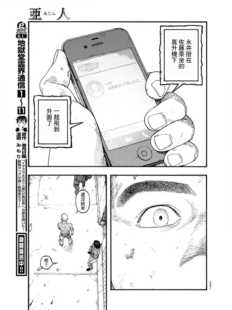 《亚人》漫画最新章节第80话 The ONE免费下拉式在线观看章节第【26】张图片