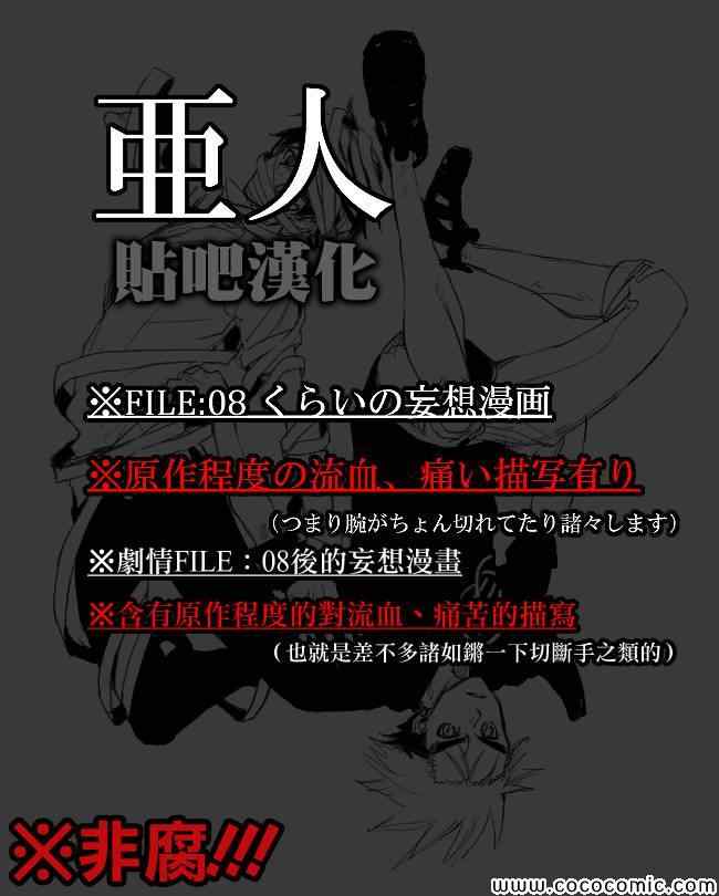 《亚人》漫画最新章节同人短篇-FILE07和09之间免费下拉式在线观看章节第【1】张图片